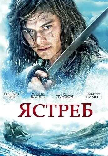 Ястреб (2011)